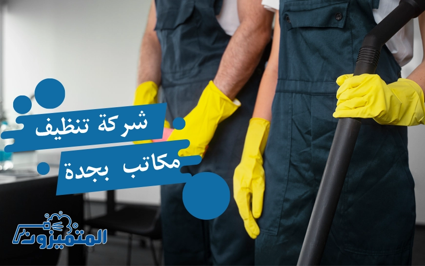 شركة تنظيف مكاتب بجدة